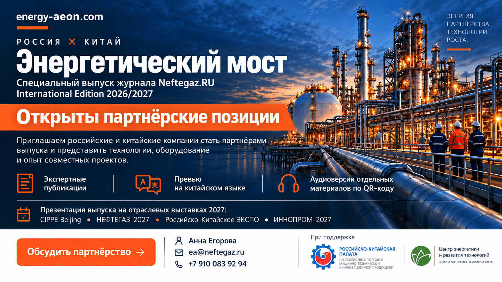 Энергетический мост — Neftegaz.RU International Edition 2026/2027